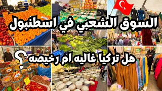 جوله في بازار الاحد في منطقتي | اسطنبول السوق الشعبي التركي 🇹🇷| اسعار المعيشة في تركيا