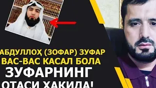 #Абдуллоҳ Зуфар вас-васа касал....  Аброр Мухтор Алий