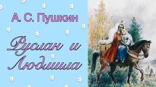 А. С. Пушкин "Руслан и Людмила". Поэма. АудиоКнига. Посвящение и Песнь Первая.