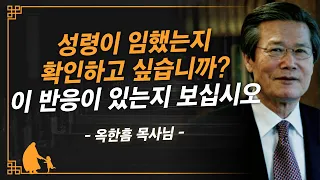 [명설교] 마음에 성령님이 계시면 반드시 이것이 나타납니다 | 사랑의교회 옥한흠 목사님 명설교