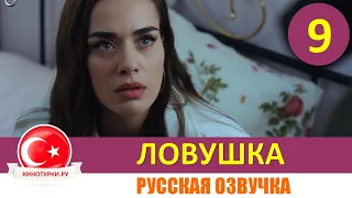 Ловушка 9 серия на русском языке(Фрагмент №1)