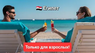 ТОП 5 Отели для взрослых без детей - Шарм эль Шейх - Хургада - Египет 2023. Только для взрослых❗️