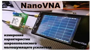 NanoVNA – проверка МШУ (1МГц - 2ГГц 32 дБ)