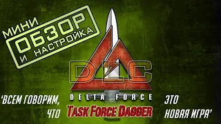Delta Force: Task force dagger - не понятое DLC