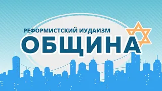 ОБЩИНА | Предотвращен теракт в Москве | В Германии избит еврей | Реформистский иудаизм в России