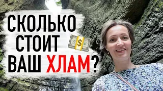 Расхламление квартиры. Как на этом ЗАРАБОТАТЬ?