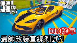 【Kim阿金】最新改版 D10跑車最帥改裝潛水直線測試?!《GTA 5 線上》