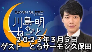 ゲスト　とろサーモン久保田　２０２３年３月５日