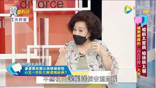 震震有詞2022/06/07完整版 - 婚前太愛挑 婚後挑太爛！破壞姻緣的二百五行徑一大堆？