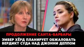 Эмбер Херд планирует обжаловать вердикт суда над Джонни Деппом