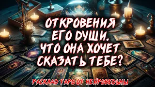 🔥 ОТКРОВЕНИЯ ЕГО ДУШИ. Что она хочет сказать тебе? 🔥 Расклад таро. Гадание на картах #таро