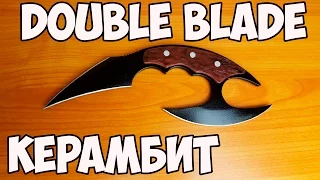 Как сделать Керамбит Double Blade DIY