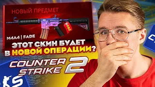 НОВАЯ ОПЕРАЦИЯ БУДЕТ В COUNTER STRIKE 2? НАХОДКИ НОВОЙ ОПЕРАЦИИ, И СЛИВЫ НОВЫХ СКИНОВ И НОЖЕЙ В CS2!