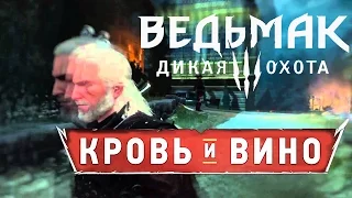 ВЕДЬМАК ДИКАЯ ОХОТА DLC КРОВЬ И ВИНО [Пьяный Ведьмак] русский