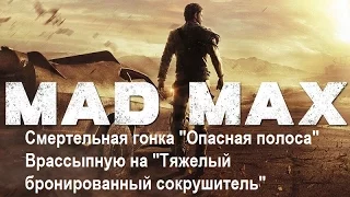 Mad Max #148 Смертельная гонка "Опасная полоса" Врассыпную на "Тяжелый бронированный сокрушитель"