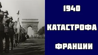 Поражение Франции и Компьенское перемирие (22 июня 1940 г.)