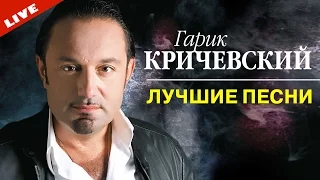 Гарик Кричевский - Календарная осень (Концерт) | ШАНСОН