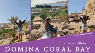 Domina Coral Bay 5* - это уникальный отель, который подходит абсолютно всем. Обзор 2022