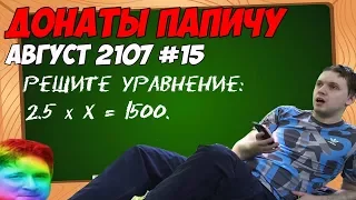 Урок Математики с Папичем:) | Летние донаты Папичу! Август 2107 #15