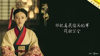 超好聽《皓鑭傳》主題曲 「月出」按讚訂閱點鈴鐺