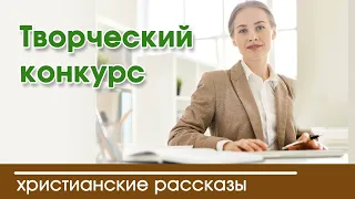 💛 Творческий конкурс - ИНТЕРЕСНЫЙ ХРИСТИАНСКИЙ РАССКАЗ | Христианские рассказы