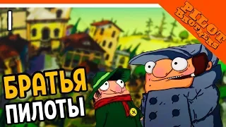 🌟 БРАТЬЯ ПИЛОТЫ 🌟 ПРОПАЖА СЛОНА (Pilot brothers) Прохождение