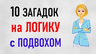 ЗАГАДКИ на ЛОГИКУ с подвохом. Вопросы на смекалку