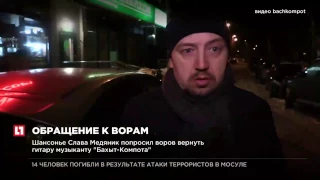 Шасонье Слава Медяник попросил воров вернуть гитару