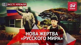 Вєсті Кремля. Нова жертва "русского мира"