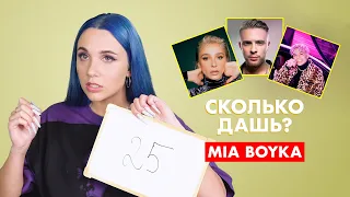 MIA BOYKA | про Егора Крида, Ивлееву и Элджея | СКОЛЬКО ДАШЬ?