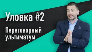 Переговорная уловка #2: Переговорный ультиматум | Take it or leave it