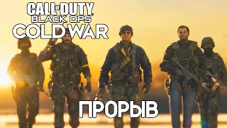 Call of Duty: Black Ops Cold War►8 Миссия►Прорыв