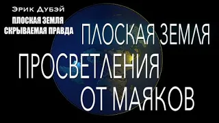 Глава 6. Эрик Дубэй " ЛОЖЬ О ЗЕМНОМ ШАРЕ - ПЛОСКАЯ ЗЕМЛЯ СКРЫВАЕМАЯ ПРАВДА" аудиокнига.