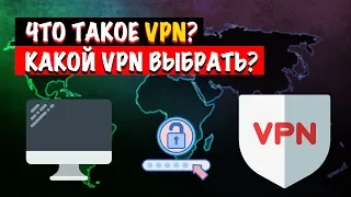 Что такое VPN и зачем он нужен? Какой VPN выбрать?