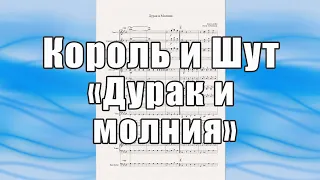 "Дурак и Молния" (гр. "Король и Шут") - ноты для духового оркестра