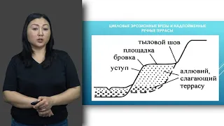 Матайбаева И.  лекция № 5  "Геологическая деятельность поверхностных текучих вод"