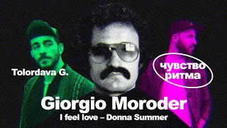 Создание трека Giorgio Moroder - I feel love | Donna Summer | Tolordava G. | Чувство Ритма