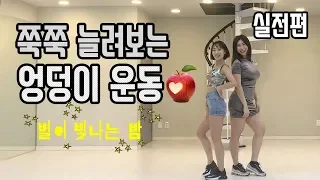 쭉쭉 늘려보는 #엉덩이운동 실전편⎜마마무(MAMAMOO) 별이 빛나는 밤⎜하자TV