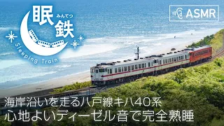 電車の音でぐっすり快眠 - 眠鉄 JR八戸線 キハ40系【睡眠用・作業用】【途中広告なし】Sleeping Train