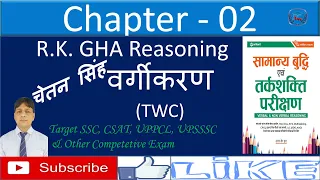 RK Gha Reasoning Chapter वर्गीकरण/Classification like #UPSSSC #SSC #CSAT