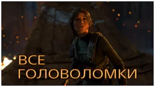 RISE OF THE TOMB RAIDER 🎮 ВСЕ ГОЛОВОЛОМКИ 🎮 ГАЙД