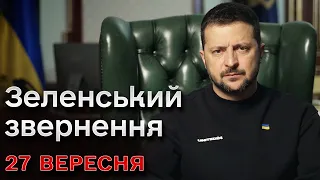 ❗ Зеленський за 27 вересня: Найважливіше за день!