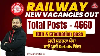 Railway New Vacancy 2024 Punjab | Total Post 4660 | Know Full Details