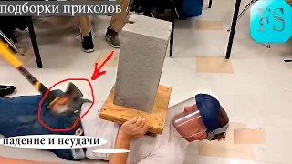 Свежие приколи ржачные приколы угар приколы-ПАДЕНИЕ И НЕУДАЧИ