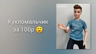 Кукла из Галамарт за 100р 😊