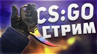 СТРИМ CS GO! ЦЕЛЬ 1000 ПОДПИСЧИКОВ. РОЗЫГРЫШИ СКИНОВ