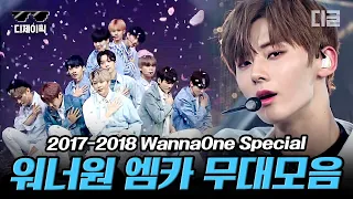 [#디제이픽] ⭐워너원 스페셜⭐ 2017-2018 Wanna One 엠카운트다운 무대 모음집🔥 (Stage Mix) | #워너원 #디글