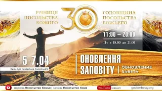 ОНОВЛЕННЯ ЗАПОВІТУ! 30 Років Посольства Божьего. 06.04.2024 16:00 День 2