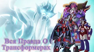 Вся Правда О Трансформерах - #120 - Альфа Трион - Кто Он На Самом Деле?