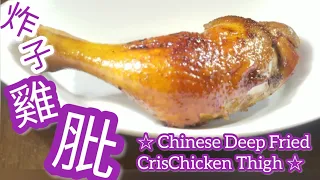 炸子雞髀 @user-wq1nd8py7o | 點先皮脆肉嫩 | Chinese Deep Fried CrisChicken | Eng Sub | Easy Recipe